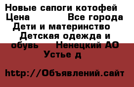 Новые сапоги котофей › Цена ­ 2 000 - Все города Дети и материнство » Детская одежда и обувь   . Ненецкий АО,Устье д.